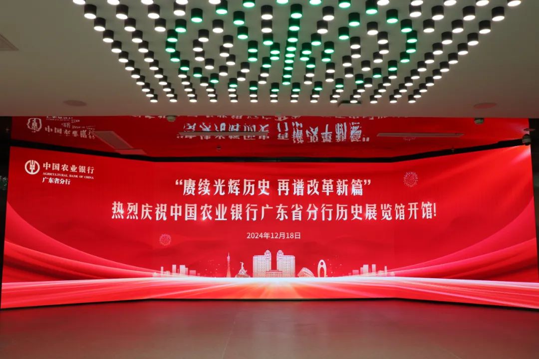 廣電運(yùn)通助力廣東農(nóng)行歷史展館建設(shè)，共筑特色金融文化展示新高地